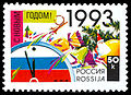 Первая новогодняя марка России, 1992, 50 копеек[^]  (ЦФА [АО «Марка»] #58; Sc #6107)