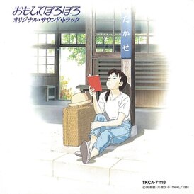 Обложка альбома Кацу Хоси «Only Yesterday Original Soundtrack» (1991)
