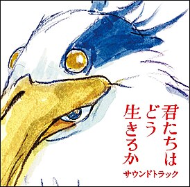 Обложка альбома Дзё Хисаиси «Kimitachi wa Dou Ikiru ka? Soundtrack» ()