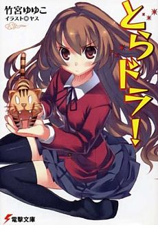 Обложка первого тома лайт-новел «Toradora!»