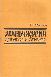 Мелихов Г. В. Маньчжурия далекая и близкая