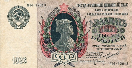 Денежная купюра СССР, 1923 год