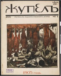 Обложка первого номера, рисунок Б. И. Анисфельда «Чудовища, шагающие по трупам»