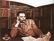 Почтовый блок 2018 год. 150 лет со дня рождения А. М. Горького