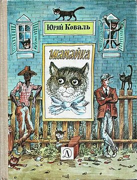 Обложка первого отдельного издания (1990)