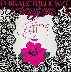 Обложка альбома Аллы Пугачёвой «Рождественские встречи II» (1992)
