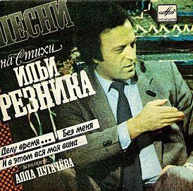 Обложка альбома Аллы Пугачёвой «Песни на стихи Ильи Резника» (1985)