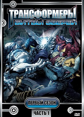 Обложка DVD-диска с первым сезоном мультсериала «Трансформеры: Битвы Зверей»