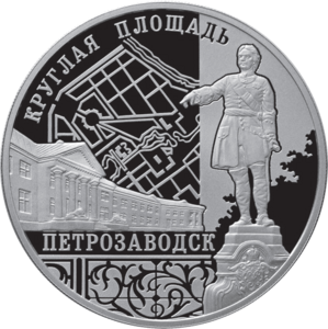 Памятная монета достоинством 3 рубля «Ансамбль Круглой площади, город Петрозаводск»