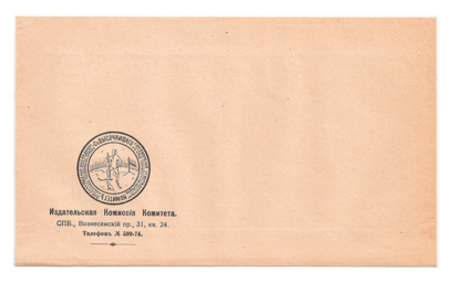 Не прошедший почту немаркированный служебный конверт «Седовского Комитета» (Санкт-Петербург, 1912)