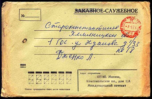 Служебный конверт СССР с надписью «Заказное—Служебное. № _» и календарным штемпелем Международного почтамта в Москве (1974)