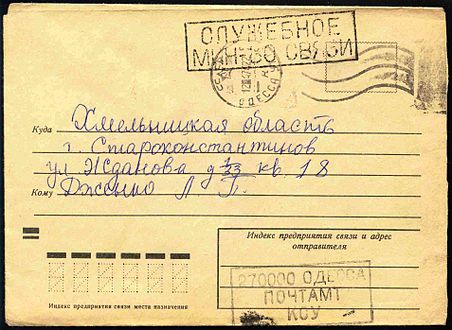 Служебный конверт СССР с оттиском штампа «Служебное. Мин-во связи», календарным и вспомогательными штемпелями почтамта Одессы (1974)