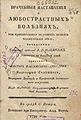 «Врачебныя наставления о болезнях...». 1790