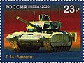 Т-14 на марке, посвященной 100-летию отечественного танкостроения