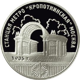 Реверс монеты «Станция метро „Кропоткинская“, г. Москва»