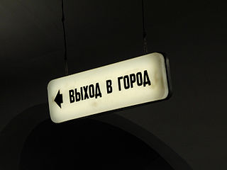 Указатель «Выход в город». 24 ноября 2010 года