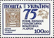 Марка Украины (1993) в честь 75-летия первых украинских марок и Дня почтовой марки  (Mi #103)