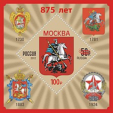 Почтовый блок 2022 года, 875 лет Москве (надпечатка текста и номинала на блоке) с изображением гербов Москвы