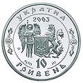 Проект герба УНР на монете Банка Украины 2003 г.
