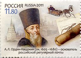 «А. Л. Ордин-Нащокин (ок. 1605—1680) — основатель российской регулярной почты» (по версии Почты России). Марка России (2011)