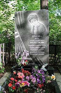 Памятник на могиле Ершовой Веры Александровны