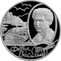Памятная монета Банка России, посвящённая 150-летию со дня рождения Ф. А. Васильева. 2 рубля, серебро, 2000 год
