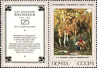 Картина «Дорога в берёзовом лесу», на почтовой марке СССР 1975 года.