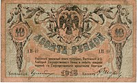 10 руб. Аверс. 1918.