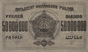 50 000 000 рублей, реверс (1924)