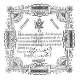 Ассигнационный рубль. 1802. Образец