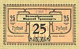 Бон 25 рублей. Великобританский морской транспорт. 1918