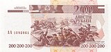 Приднестровские 200 рублей, реверс (2004)