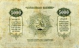 5000 рублей Грузии 1921