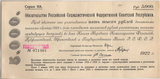 Обязательство 5000 рублей 1922 года