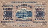 ЗСФСР 5000 рублей, лицевая сторона (1923)