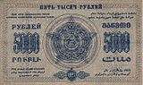 ЗСФСР 5000 рублей, оборотная сторона (1923)