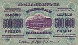 500 000 рублей ЗСФСР, лицевая сторона (1923)