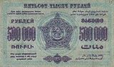 500 000 рублей ЗСФСР, оборотная сторона (1923)