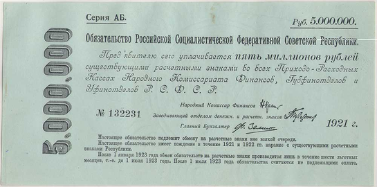 Пять миллионов рублей РСФСР (1921)