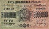 5 000 000 рублей ЗСФСР, оборотная сторона (1923)