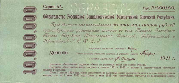 Десять миллионов рублей РСФСР (1921)