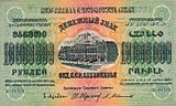 10 000 000 рублей ЗСФСР, лицевая сторона (1923)
