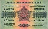 10 000 000 рублей ЗСФСР, оборотная сторона (1923)