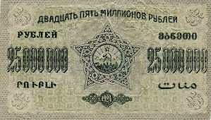 Двадцать пять миллионов рублей 1924 года (оборотная сторона)