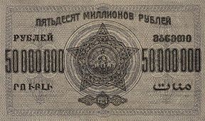 Пятьдесят миллионов рублей 1924 года (оборотная сторона)