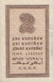 Денежный знак 2 копейки 1924 (реверс)