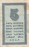 Денежный знак 5 копеек 1924 (реверс)