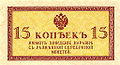 Денежный знак 15 копеек Николая II 1915 (аверс)