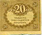 20 рублей 1919 (реверс)