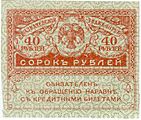 40 рублей 1917 (аверс)